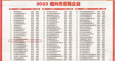 中普通话肏逼片权威发布丨2023绍兴市百强企业公布，长业建设集团位列第18位